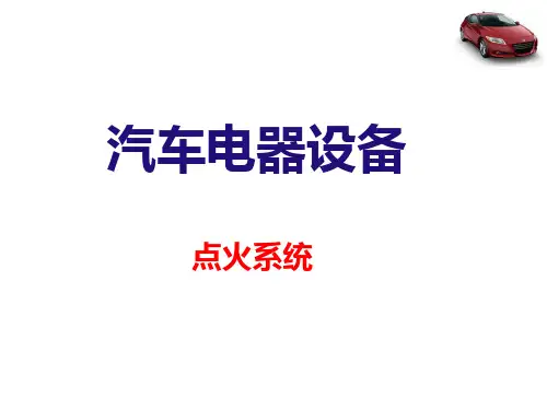 点火系统PPT课件
