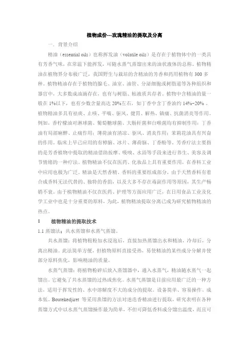 实验指导--玫瑰精油