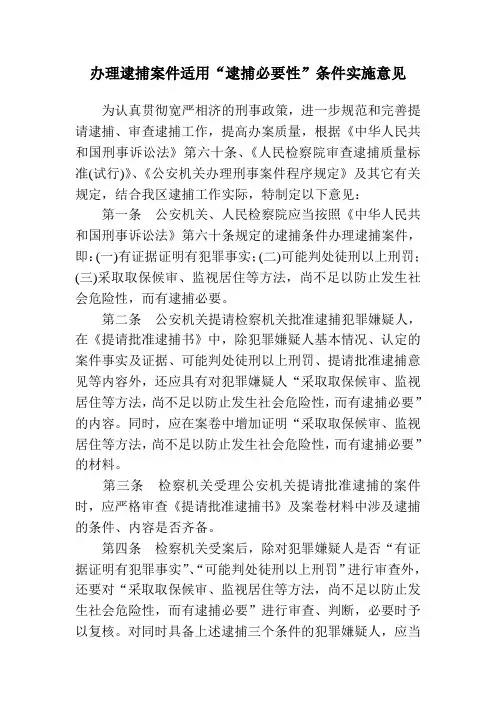办理逮捕案件适用“逮捕必要性”条件实施意见