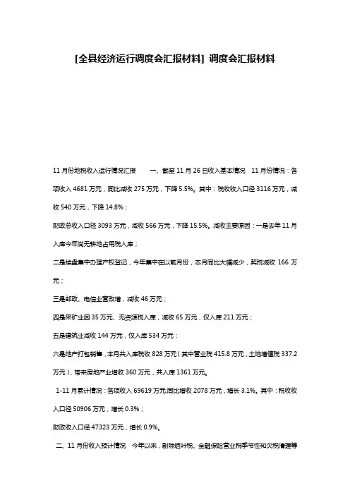 [全县经济运行调度会汇报材料] 调度会汇报材料