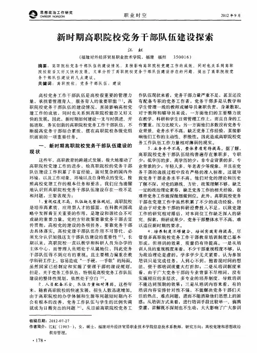 新时期高职院校党务干部队伍建设探索