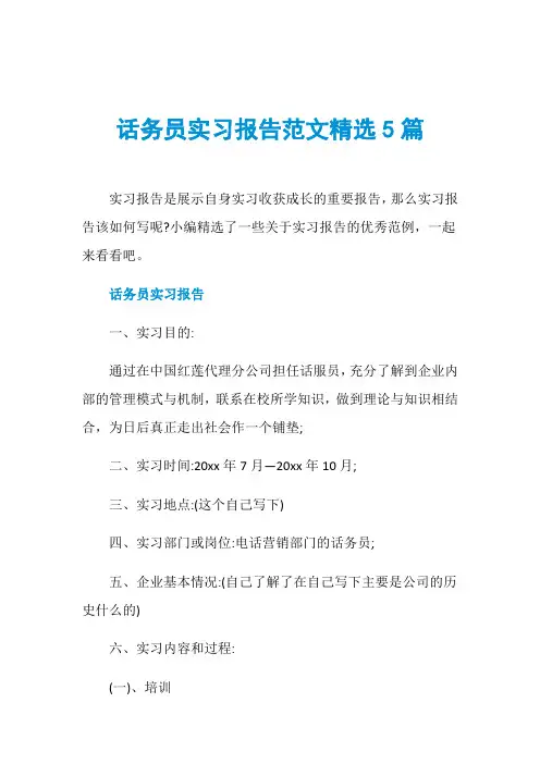 话务员实习报告范文精选5篇