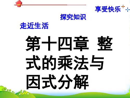 人教版八年级数学上册《整式的乘除与因式分解》课件