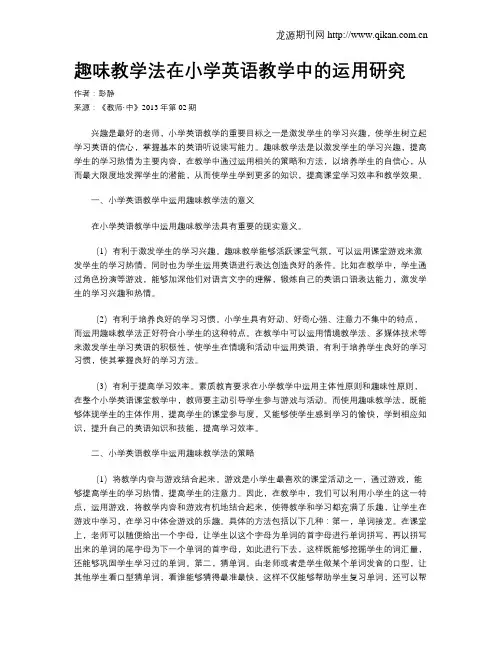 趣味教学法在小学英语教学中的运用研究