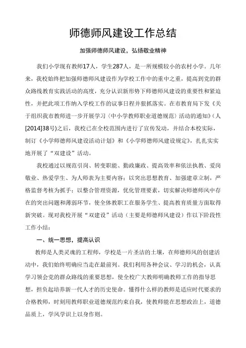 小学师德师风建设工作总结