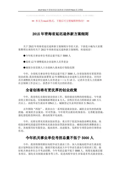 2018-201X年青海省延迟退休新方案细则-word范文模板 (4页)