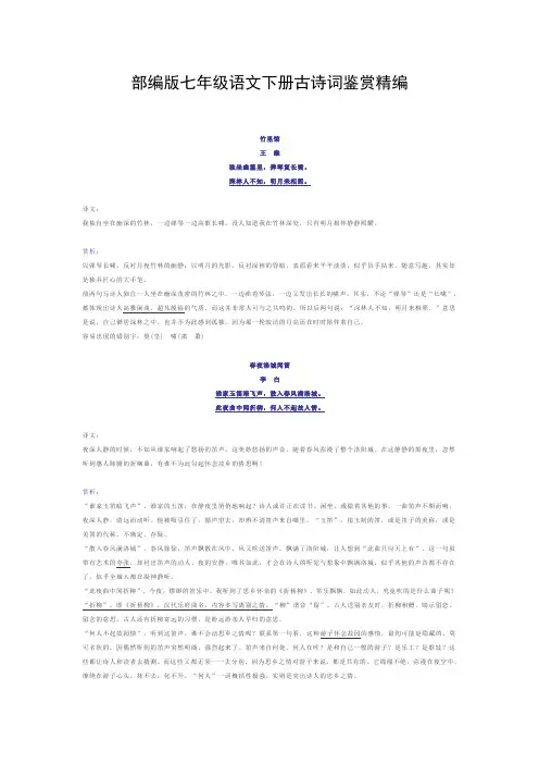 (统编版)最新2019-2020学年部编版七年级语文下册古诗词鉴赏精编