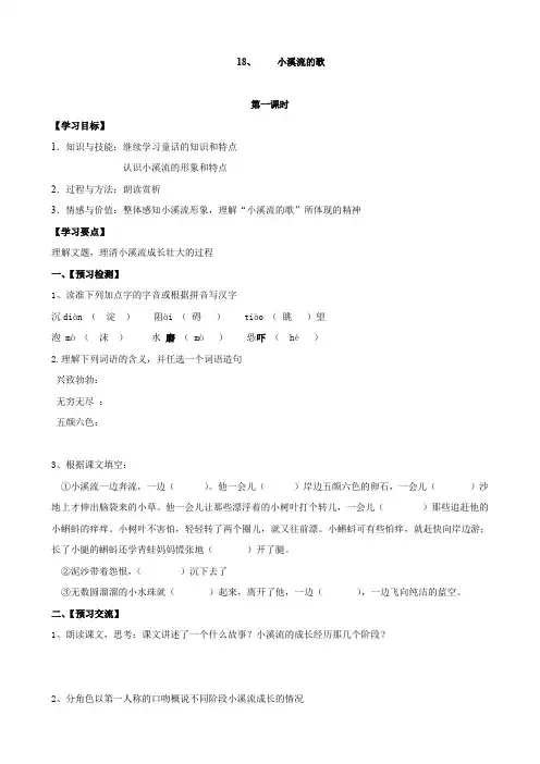 最新【语文版】七年级上册第五单元18课 《小溪流的歌》教案