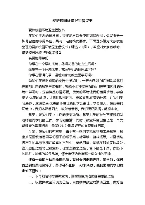 爱护校园环境卫生倡议书（精选20篇）
