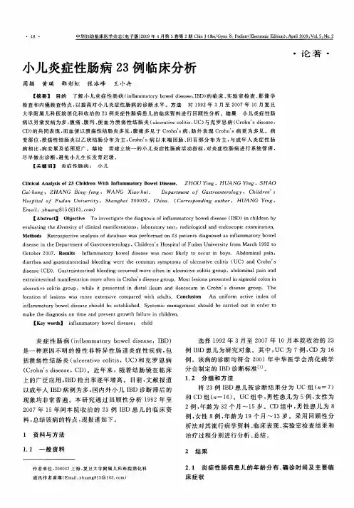 小儿炎症性肠病23例临床分析