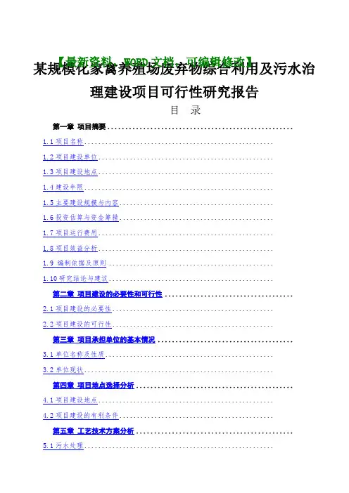 家禽养殖场废弃物综合利用及污水治理建设项目可行性研究报告