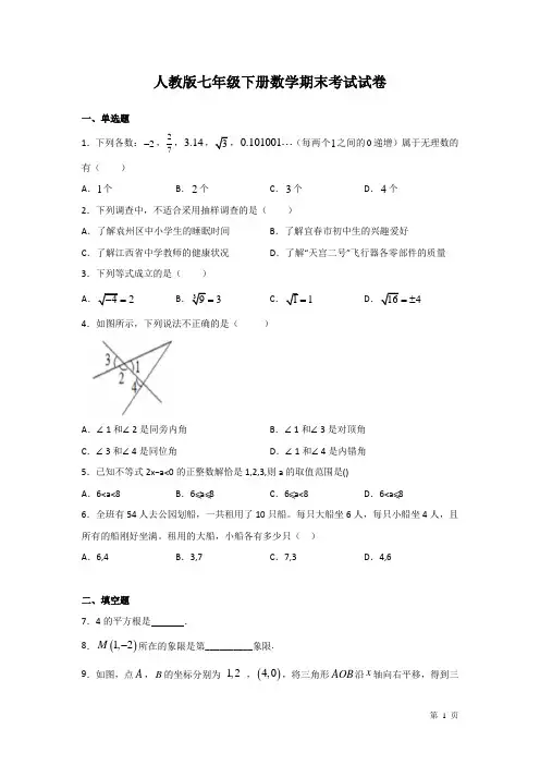 人教版七年级下册数学期末考试试题及答案
