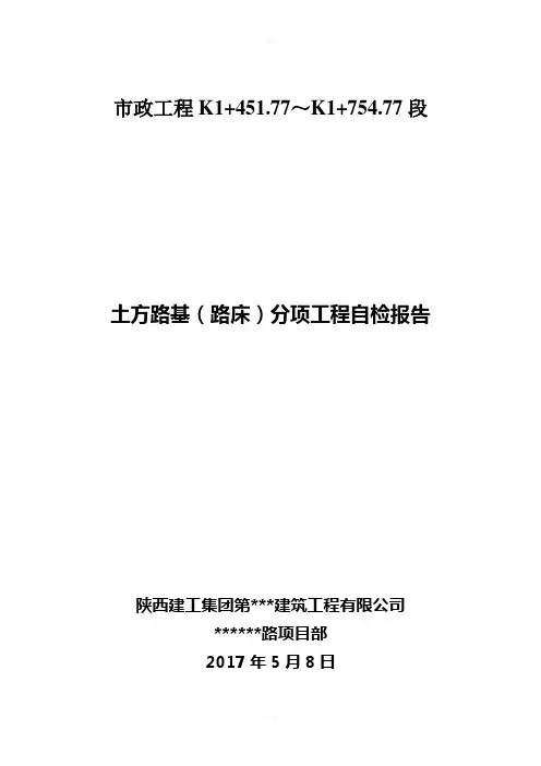 市政工程路基、基层(石灰土、二灰碎石)、竣工验收自评报告