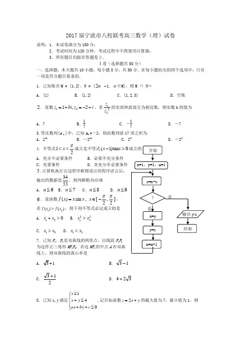 浙江省宁波市八校2017届高三联考试题(数学理)(含答案)word版