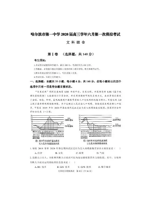 黑龙江省哈尔滨市第一中学2020届高三6月第一次模拟 文科综合 学生版
