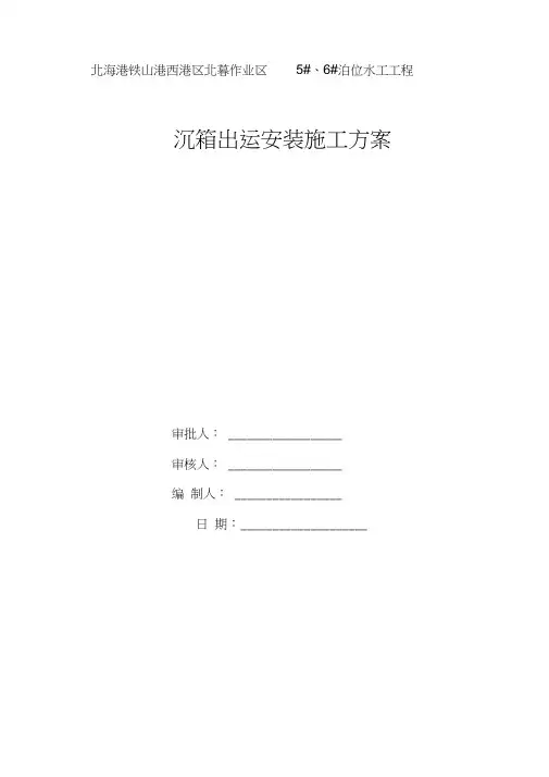 沉箱出运施工方案