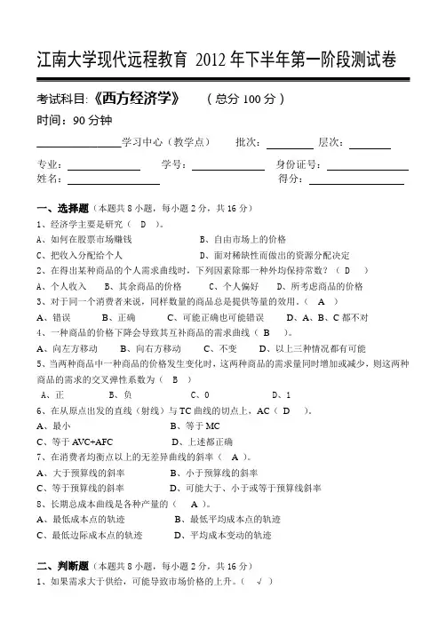 西方经济学第1阶段测试题