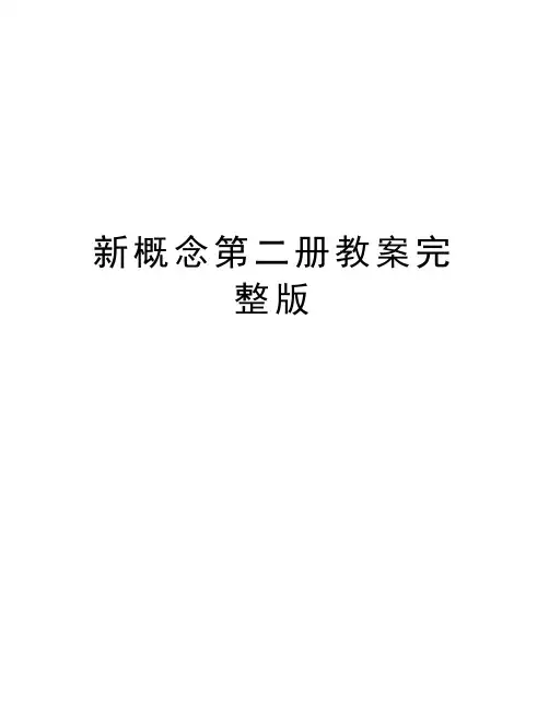 新概念第二册教案完整版教学内容