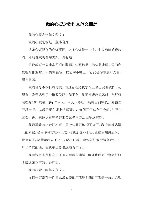 我的心爱之物作文范文四篇
