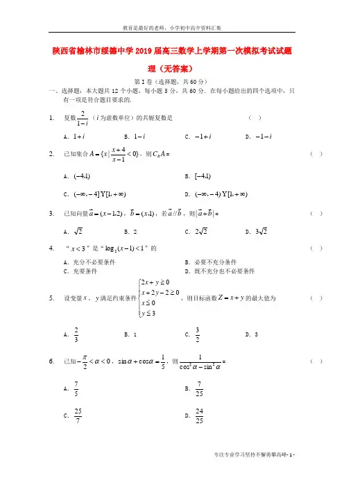 【K12教育学习资料】2019届高三数学上学期第一次模拟考试试题 理(无答案)