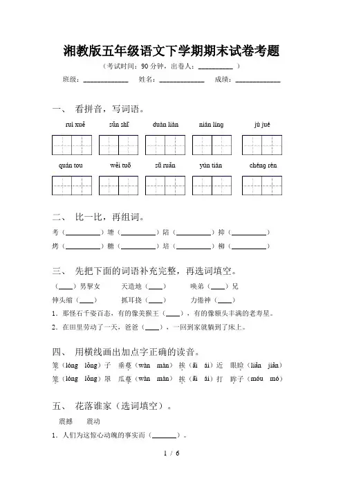 湘教版五年级语文下学期期末试卷考题