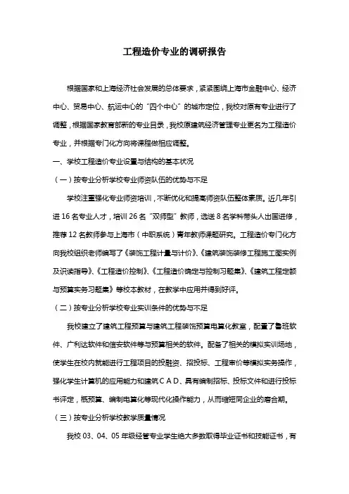 工程造价专业调研报告