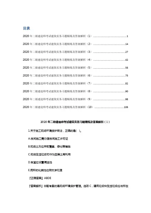 2020年二级建造师考试建筑实务习题精炼及答案解析