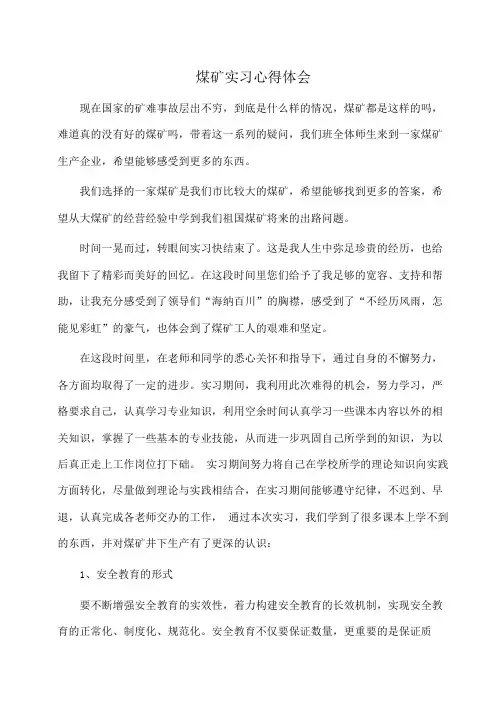 煤矿实习心得体会(体会心得)