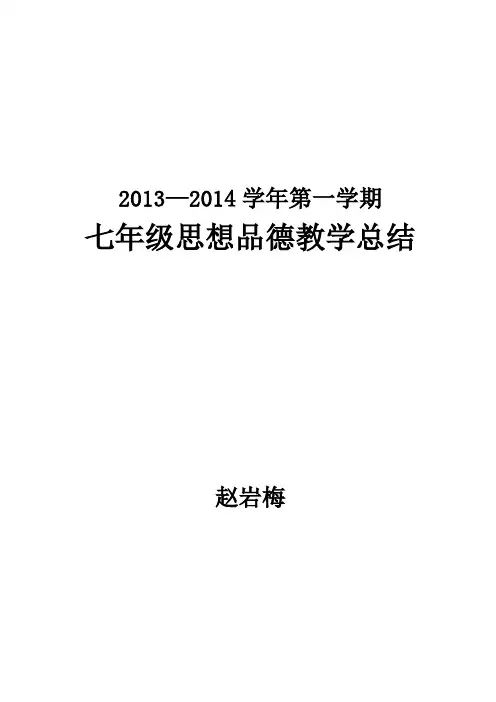 七年级思品总结