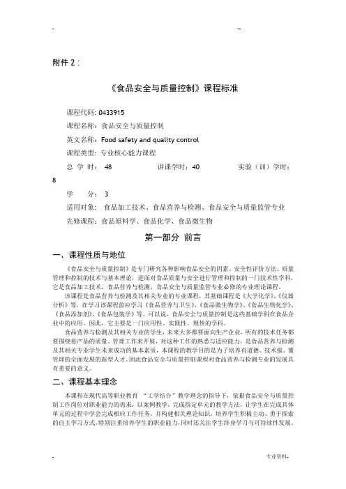 课程标准-食品安全与质量控制