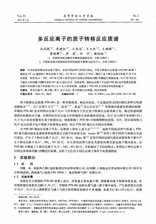 多反应离子的质子转移反应质谱