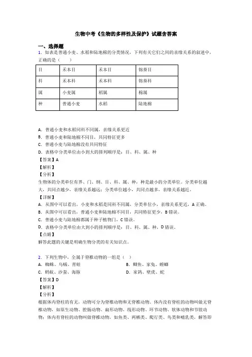 生物中考《生物的多样性及保护》试题含答案