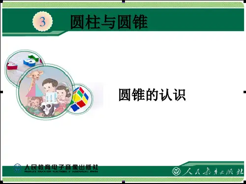 3.圆锥的认识例1