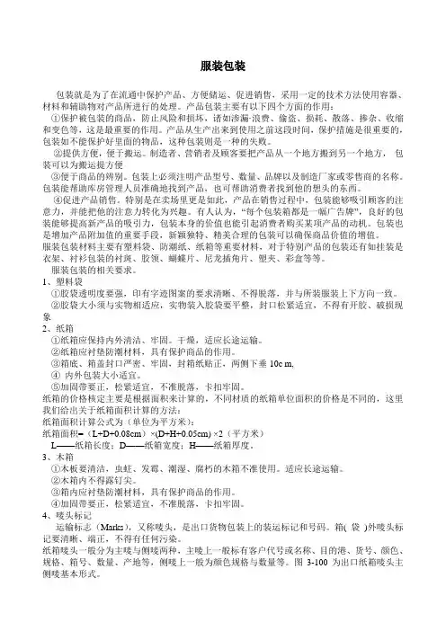 服装包装及装箱的基本要求讲义(doc 8页)(正式版)