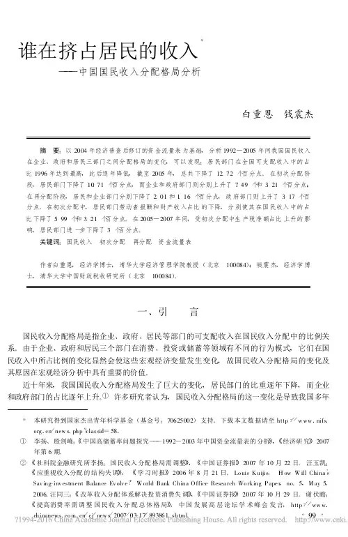 谁在挤占居民的收入_中国国民收入分配格局分析_白重恩