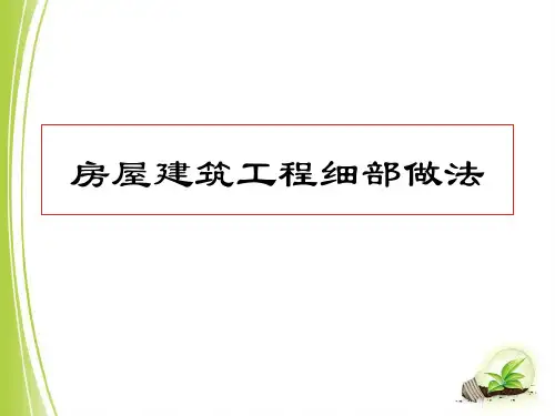 房屋建筑工程细部施工工艺标准做法
