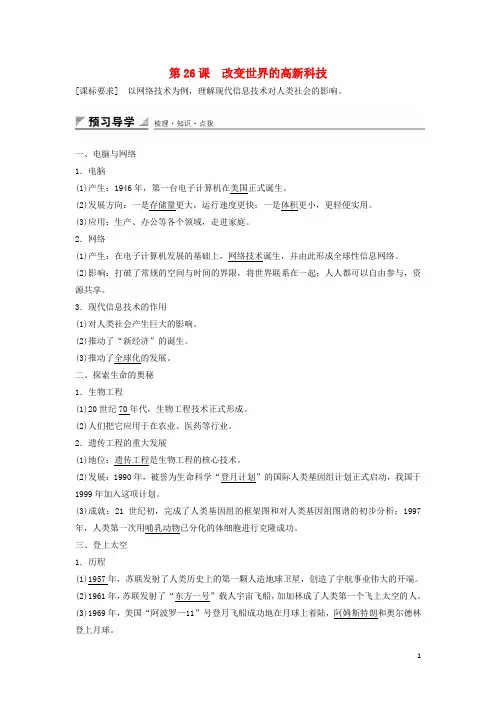 2015-2016学年高中历史 第六单元 第26课 改变世界的高新科技学案 岳麓版必修3