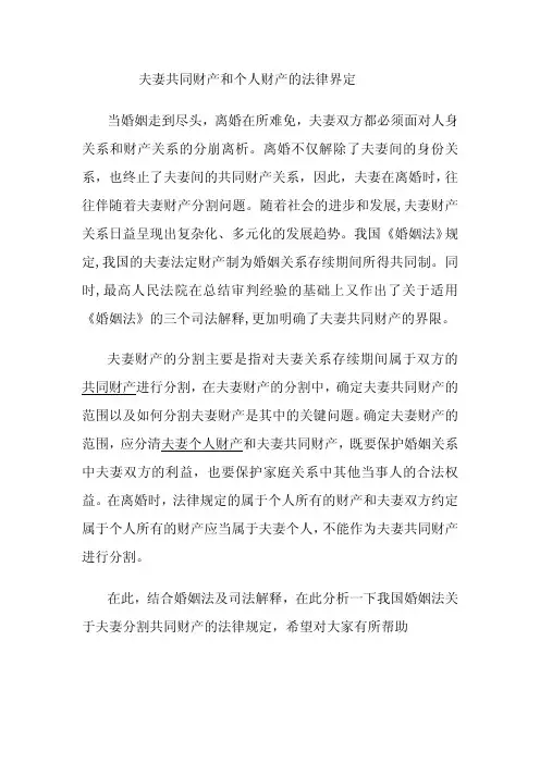夫妻共同财产和个人财产的法律界定