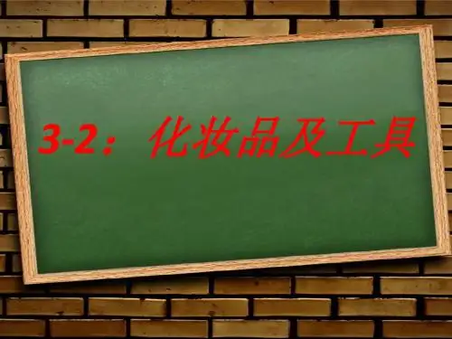 4-(1-2)化妆品