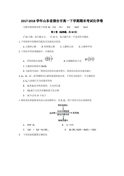 2017-2018学年山东省烟台市高一下学期期末考试化学卷