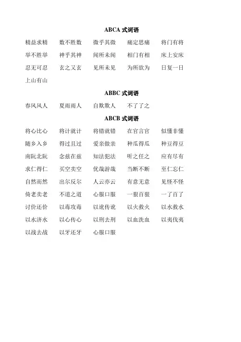 ABCA式ABBC式和ABCB式词语
