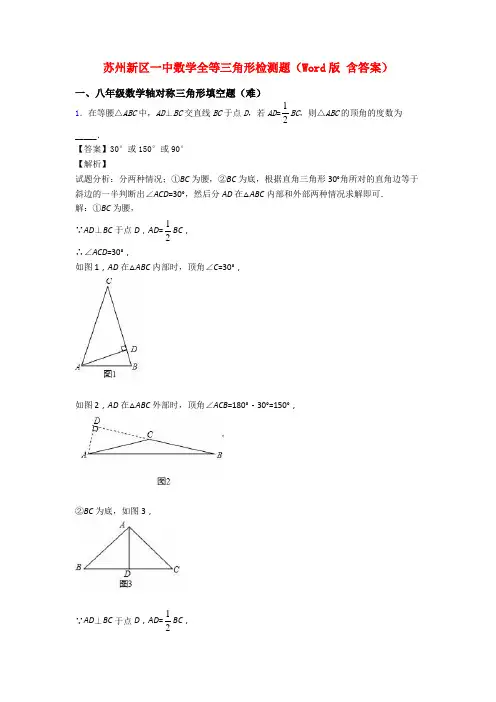 苏州新区一中数学全等三角形检测题(Word版 含答案)