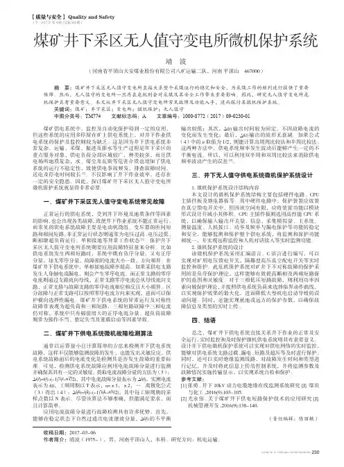 煤矿井下采区无人值守变电所微机保护系统