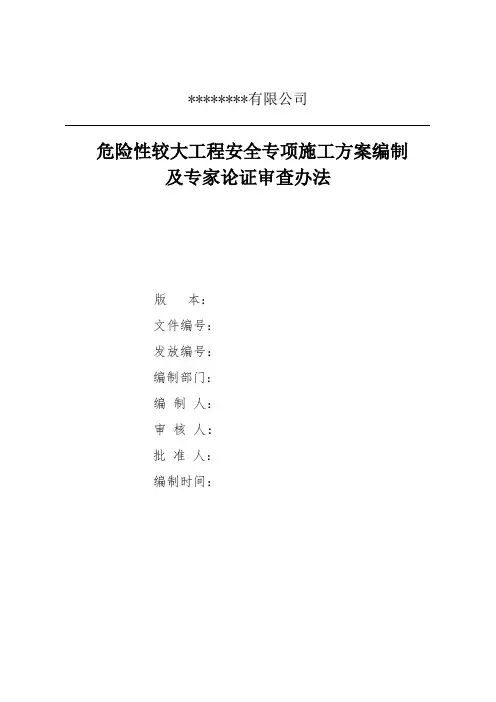 危险性较大工程安全专项施工方案编制