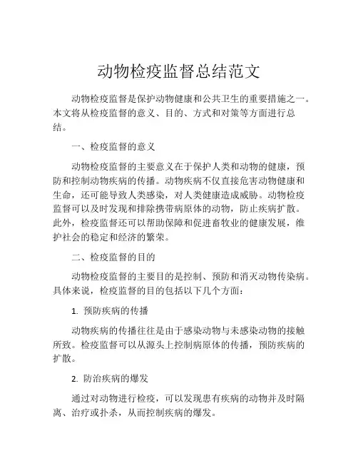 动物检疫监督总结范文