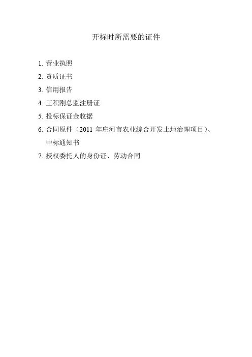 开标时所需要的证件