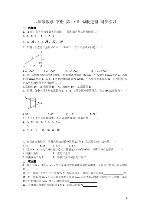 人教版八年级数学 下册 第17章 勾股定理 同步练习