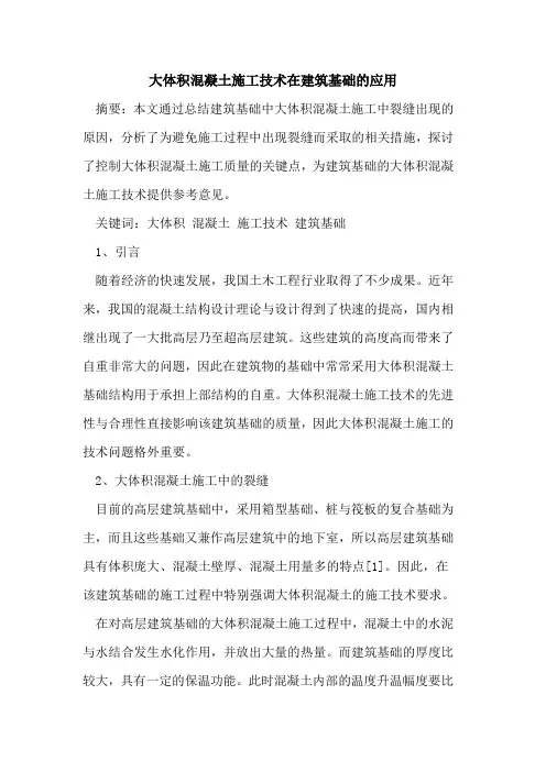 大体积混凝土施工技术在建筑基础的应用