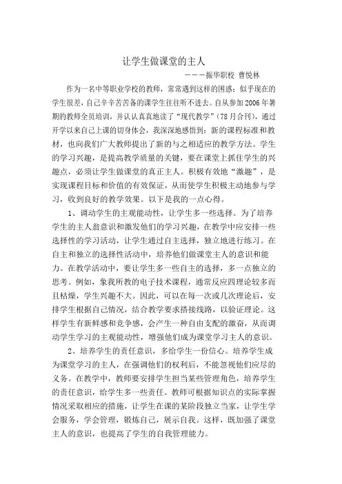 让学生做课堂真正的主人-曹悦林