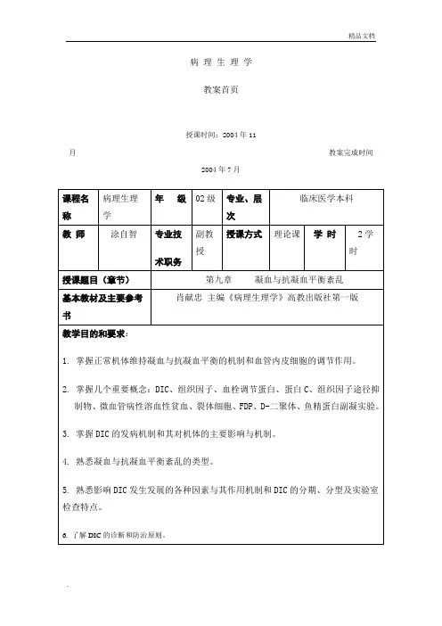 病理生理学-DIC(弥散性血管内凝血)